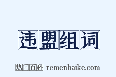 违盟组词是什么意思的图片